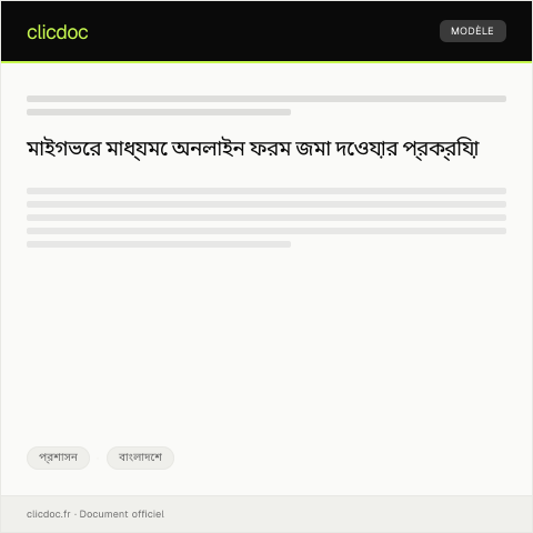 Document preview: মাইগভের মাধ্যমে অনলাইন ফরম জমা দেওয়ার জন্য আবেদন — প্রশাসন, বাংলাদেশ