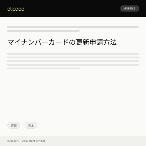 Document preview: マイナンバーカードの更新申請 — 管理, 日本