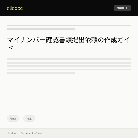 Document preview: マイナンバー確認書類提出依頼 — 管理, 日本