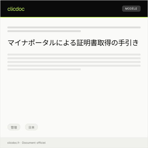 Document preview: マイナポータルによる各種証明書の取得案内 — 管理, 日本