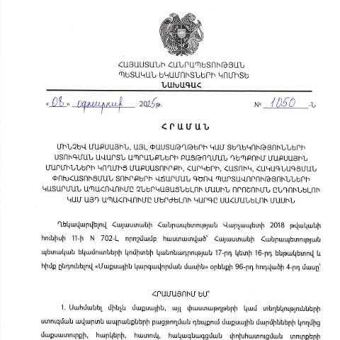 Document preview: «Մինչև մաքսային, այլ փաստաթղթերի կամ տեղեկությունների ստուգման ավարտն ապրանքների բացթողման դեպքում մաքսային մարմինների կողմից մաքսատուրքի, հարկերի, հատուկ, հակագնագցման փոխհատուցման տուրքերի վճարման գծով պարտավորությունների կատարման ապահովումը չներկայացնելու մասին որոշումն ընդունելու կամ այդ ապահովումը մերժելու կարգը սահմանելու մասին» ՀՀ ՊԵԿ նախագահի 2025թ, օգոստոսի 8-ի N 1050-Ն հրաման — Մաքսային (douane), Հայաստան (CERFA n°N1050-Ն)