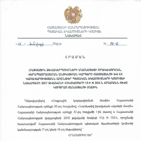Document preview: «Մաքսային ձևակերպումների մասնագետի որակավորման, վերապատրաստման անցկացման կարգերը հաստատելու և ՀՀ կառավարությանն առընթեր պետական եկամուտների կոմիտեի նախագահի 2017 թվականի հոկտեմբերի 13-ի N 354-Ն հրամանն ուժը կորցրած ճանաչելու մասին» Հայաստանի Հանրապետության պետական եկամուտների կոմիտեի նախագահի 26.01.2022թ. N 79-Ն հրաման — Մաքսային (douane), Հայաստան (CERFA n°N354-Ն)