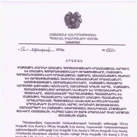 Document preview: Մաքսային ծառայողի վարքագծի (էթիկայի) կանոններ — Մաքսային (douane), Հայաստան