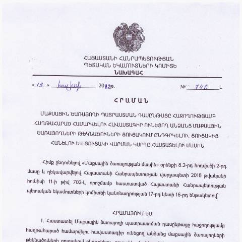 Document preview: ՀՀ ՊԵԿ նախագահի 2022 թվականի հուլիսի 19-ի «Մաքսային ծառայողի պատրաստման դասընթացը հաջողությամբ հաղթահարած համարվելու հավաստագիր ունեցող անձանց մաքսային ծառայողների թեկնածուների ցուցակում ընդգրկելու, ցուցակից հանելու և ցուցակի վարման կարգը հաստատելու մասին» թիվ 746-Լ հրաման — Մաքսային (douane), Հայաստան (CERFA n°N746-Լ)