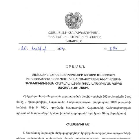 Document preview: ՀՀ ՊԵԿ նախագահի 2024 թվականի հունիսի 26-ի «Մաքսային ներկայացուցիչների կողմից մատուցվող ծառայությունների դիմաց սահմանված սակագների մասին տեղեկատվության հրապարակայնության ապահովման կարգը սահմանելու մասին» թիվ 804-Լ հրաման — Մաքսային (douane), Հայաստան (CERFA n°N804-Լ)