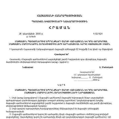 Document preview: «Մաքսային պահեստներում ապրանքների շարժի հաշվառման և դրա վերաբերյալ մաքսային մարմիններին տեղեկությունների ներկայացման կարգը հաստատելու մասին» Հայաստանի Հանրապետության պետական եկամուտների նախարարության 26.12.2000թ. N 02/1624 — Մաքսային (douane), Հայաստան (CERFA n°N02)
