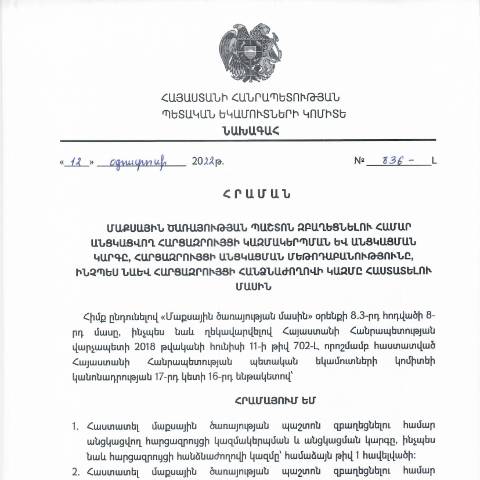 Document preview: ՀՀ ՊԵԿ նախագահի 2022թ. օգոստոսի 12-ի «Մաքսային ծառայության պաշտոն զբաղեցնելու համար անցկացվող հարցազրույցի կազմակերպման և անցկացման կարգը, հարցազրույցի անցկացման մեթոդաբանությունը, ինչպես նաև հարցազրույցի հանձնաժողովի կազմը հաստատելու մասին» № 836-L հրամանը — Մաքսային (douane), Հայաստան (CERFA n°N836)