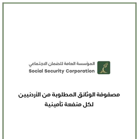 Document preview: مصفوفة الوثائق المطلوبة من الأردنيين لكل منفعة تأمينية — بطاقات تقديم الخدمة, الأردن (CERFA n°مصفوفة الوثائق المطلوبة من الأردنيين لكل منفعة تأمينية 1)