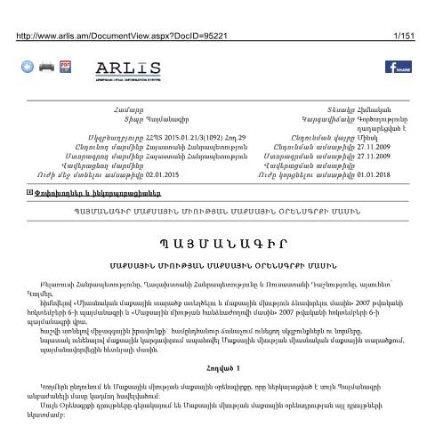 Document preview: Պայմանագիր մաքսային միության մաքսային օրենսգրքի մասին — Մաքսային (douane), Հայաստան