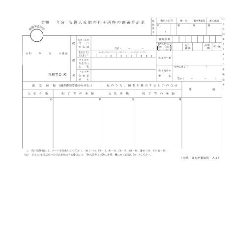 Document preview: F1-35 名義人受領の利子所得の調書（同合計表） — 令和 年分 名義人受領の利子所得の調書合計表（PDF/168KB） — hotei, 日本 (CERFA n°F1-35)