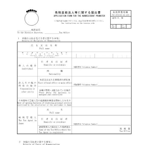 Document preview: A3-22 免税芸能法人等に関する届出 — 租税条約, 日本 (CERFA n°A3-22)