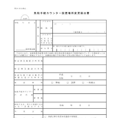 Document preview: D1-42 免税手続カウンター設置場所変更手続 — 免税手続カウンター設置場所変更届出書（PDFファイル/95KB） — 消費税, 日本 (CERFA n°D1-42)