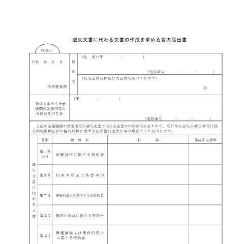 Document preview: ［手続名］滅失文書に代わる文書の作成を求める旨の届出手続 — 印紙税, 日本