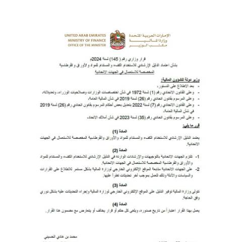 Document preview: Ministerial Decision No (145) of 2024 Approving the Guidelines for the Efficient and Sustainable Use of Materials, Paper and Stationery in the Federal Entities (Arabic Only) — Federal Properties, United Arab Emirates (CERFA n°Ministerial Decision No (145) of 2024)