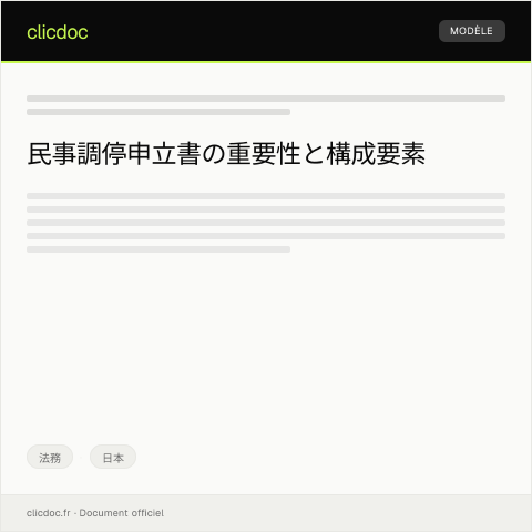 Document preview: 民事調停申立書 — 法務, 日本