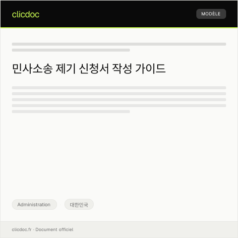 Document preview: 민사소송 제기 신청서 — Administration, 대한민국
