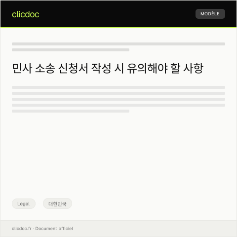 Document preview: 민사 소송 신청서 — Legal, 대한민국