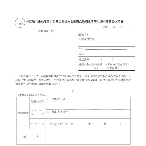 Document preview: A2-41 非課税（未成年者）口座の開設先金融商品取引業者等に関する確認依頼書 — 源泉所得税, 日本 (CERFA n°A2-41)