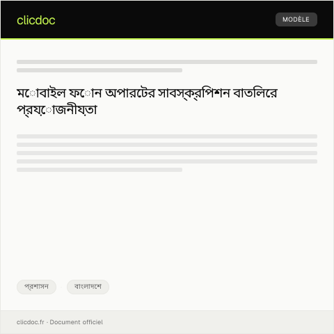 Document preview: মোবাইল ফোন অপারেটর সাবস্ক্রিপশন বাতিলের আবেদন — প্রশাসন, বাংলাদেশ