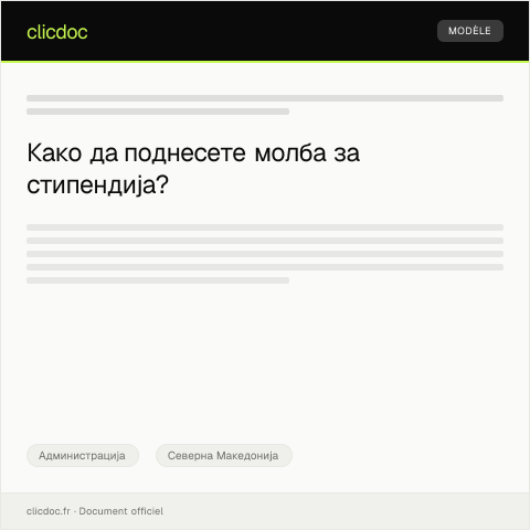 Document preview: Молба за добивање стипендија за студии дома или во странство — Администрација, Северна Македонија
