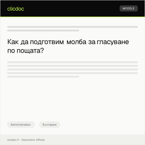 Document preview: Молба за гласуване по пощата — Administration, България