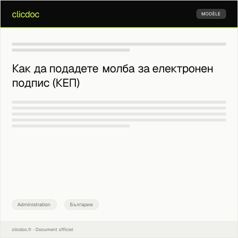 Document preview: Молба за получаване на електронен подпис (КЕП) — Administration, България