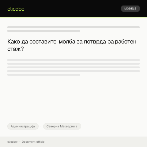 Document preview: Молба за потврда за работен стаж — Администрација, Северна Македонија