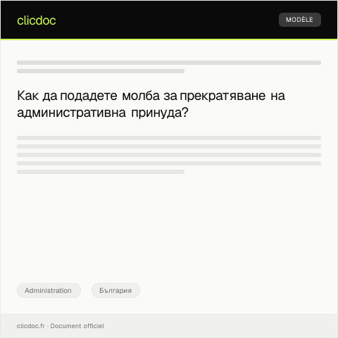 Document preview: Молба за прекратяване на административна принуда — Administration, България