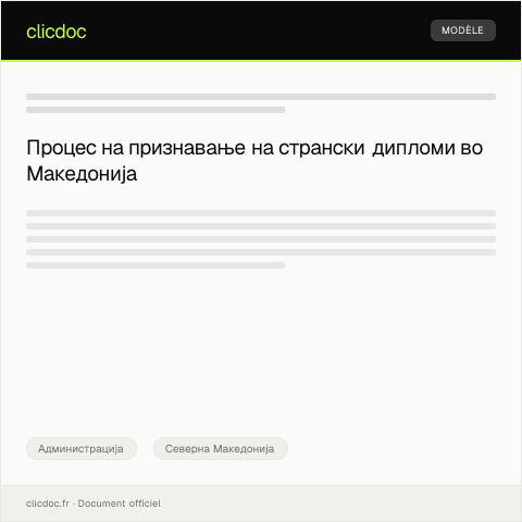 Document preview: Молба за признавање на странска диплома — Администрација, Северна Македонија