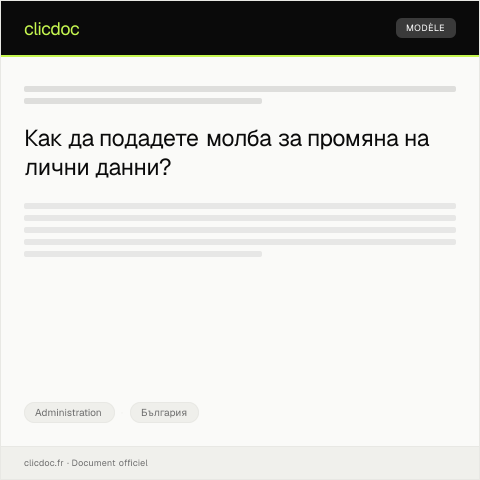 Document preview: Молба за промяна на лични данни в Регистъра на населението — Administration, България