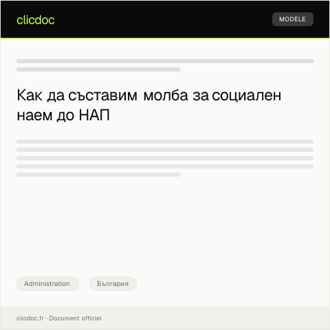 Document preview: Молба за социален наем — Administration, България