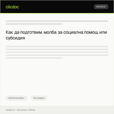 Document preview: Молба за социална помощ или субсидия — Administration, България