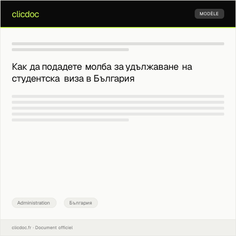 Document preview: Молба за удължаване на студентска виза — Administration, България