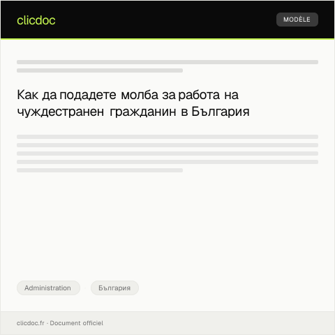 Document preview: Молба за издаване на разрешение за работа на чужд гражданин — Administration, България