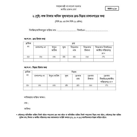 Document preview: Mushak 6.10 — vat_form, বাংলাদেশ (CERFA n°MUSHAK 6.10)