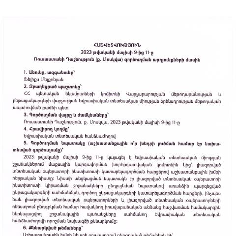 Document preview: Հաշվետվություն՝ 2023 թվականի մայիսի 9-ից 11-ը Ռուսաստանի Դաշնության ք. Մոսկվա գործուղման արդյունքների մասին — Հաշվետվություն (rapport), Հայաստան