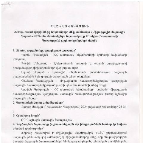 Document preview: Հաշվետվություն՝ 2024թ․ հոկտեմբերի 28-31-ը և 2024թ․ հոկտեմբերի 28-30-ը Ռուսաստանի Դաշնություն (ք․ Մոսկվա) գործուղման արդյունքների մասին — Հաշվետվություն (rapport), Հայաստան