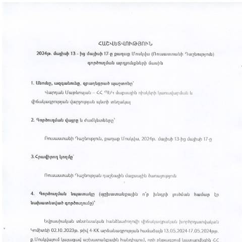 Document preview: Հաշվետվություն՝ 2024թ․ մայիսի 13-ից 17-ը Ռուսաստանի Դաշնություն (ք․ Մոսկվա) գործուղման արդյունքների մասին — Հաշվետվություն (rapport), Հայաստան