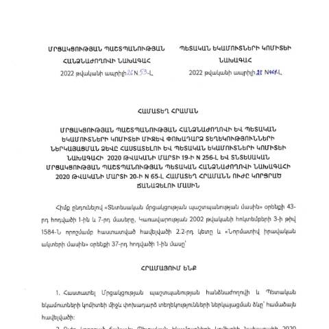 Document preview: Մրցակցության պաշտպանության հանձնաժողովի նախագահի 26.04.2022թ. N 53-L և Պետական եկամուտների կոմիտեի նախագահի 2022 թվականի ապրիլի 28-ի «Մրցակցության պաշտպանության հանձնաժողովի և Պետական եկամուտների կոմիտեի միջև փոխադարձ տեղեկությունների ներկայացման ձևը հաստատելու և Պետական եկամուտների կոմիտեի նախագահի 2020 թվականի մարտի 19-ի N 256-Լ և Տնտեսական մրցակցության պաշտպանության պետական հանձնաժողովի նախագահի 2020 թվականի մարտի 20-ի N 65-Լ համատեղ հրամանն ուժը կորցրած ճանաչելու մասին»  N 461-Լ համատեղ հրաման — Ձև / formulaire, Հայաստան (CERFA n°N53)
