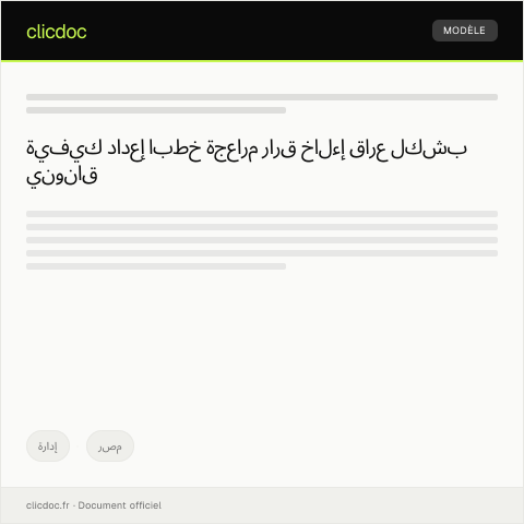 Document preview: مراجعة قرار إخلاء عقار من قبل الجهات المختصة — إدارة, مصر