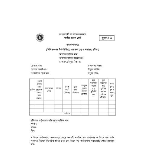 Document preview: Mushak 6.3 — vat_form, বাংলাদেশ (CERFA n°MUSHAK 6.3)