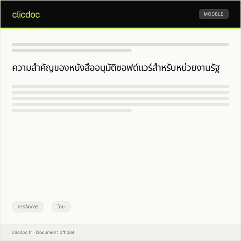 Document preview: หนังสืออนุมัติขอใช้ซอฟต์แวร์สำหรับหน่วยงานภาครัฐ — การจัดการ, ไทย