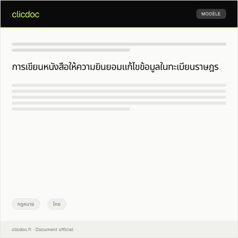 Document preview: หนังสือให้ความยินยอมแก้ไขข้อมูลในทะเบียนราษฎรเพื่อการดำเนินคดี — กฎหมาย, ไทย