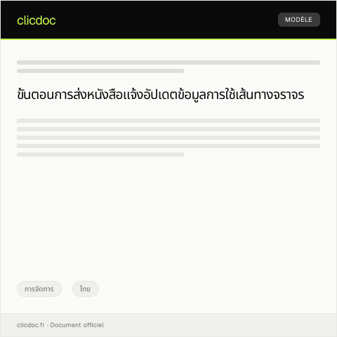 Document preview: หนังสือแจ้งอัปเดตข้อมูลการขออนุญาตใช้เส้นทางจราจรในเมืองกรุงเทพฯ — การจัดการ, ไทย