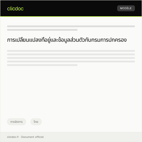 Document preview: หนังสือแจ้งเปลี่ยนแปลงที่อยู่และข้อมูลส่วนตัวต่อกรมการปกครอง — การจัดการ, ไทย