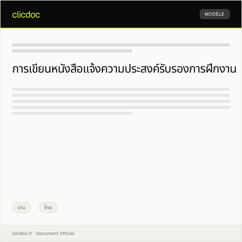 Document preview: หนังสือแจ้งความประสงค์รับรองการฝึกงานและอาชีพเสริม — งาน, ไทย