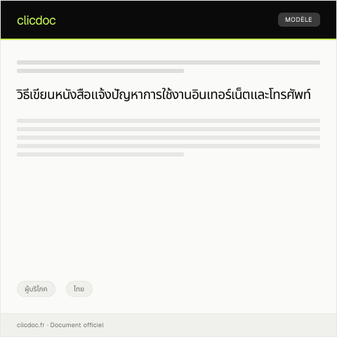 Document preview: หนังสือแจ้งปัญหาการใช้งานอินเทอร์เน็ตและโทรศัพท์ — ผู้บริโภค, ไทย
