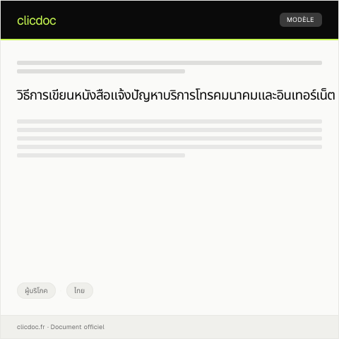 Document preview: หนังสือแจ้งปัญหาเกี่ยวกับบริการโทรคมนาคมและอินเทอร์เน็ต — ผู้บริโภค, ไทย