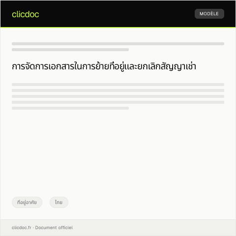 Document preview: หนังสือแจ้งย้ายที่อยู่เพื่อยกเลิกสัญญาเช่าห้องพัก — ที่อยู่อาศัย, ไทย