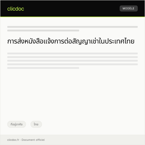 Document preview: หนังสือแจ้งการต่อสัญญาเช่าและเงื่อนไขใหม่ — ที่อยู่อาศัย, ไทย